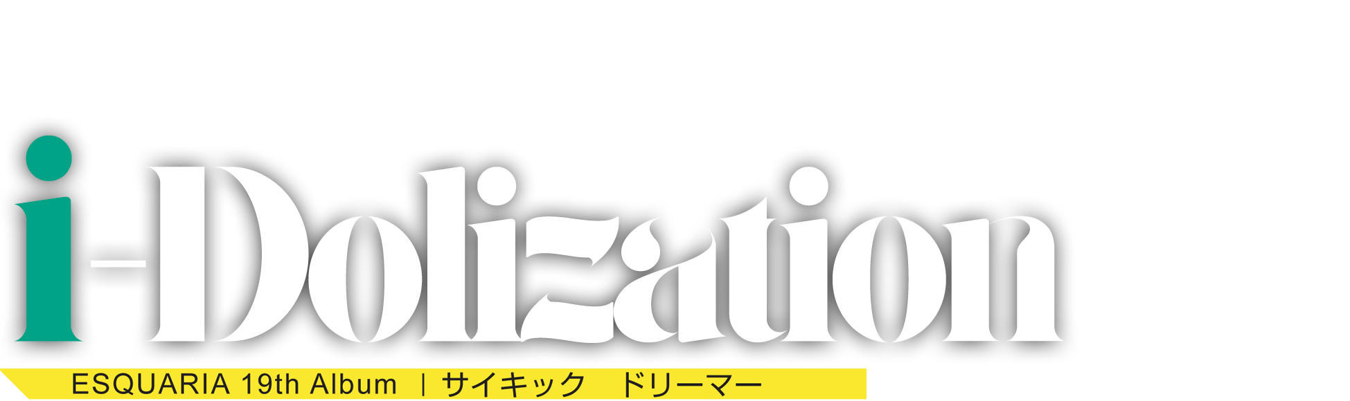 ESQUARIA 23thアルバム｜iDolization -アイドライゼイション-